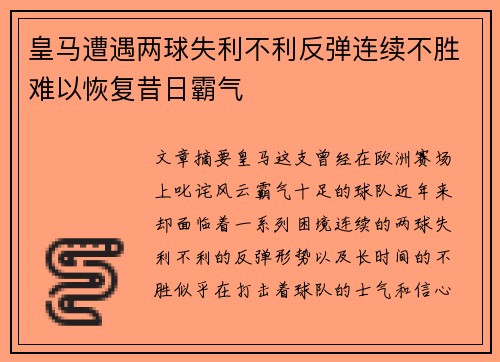 皇马遭遇两球失利不利反弹连续不胜难以恢复昔日霸气