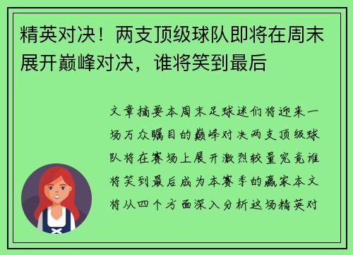精英对决！两支顶级球队即将在周末展开巅峰对决，谁将笑到最后