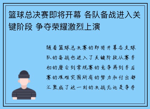 篮球总决赛即将开幕 各队备战进入关键阶段 争夺荣耀激烈上演