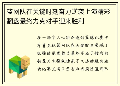 篮网队在关键时刻奋力逆袭上演精彩翻盘最终力克对手迎来胜利
