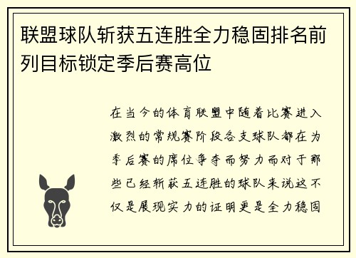 联盟球队斩获五连胜全力稳固排名前列目标锁定季后赛高位