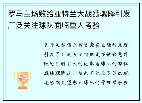 罗马主场败给亚特兰大战绩骤降引发广泛关注球队面临重大考验