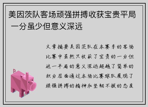 美因茨队客场顽强拼搏收获宝贵平局 一分虽少但意义深远