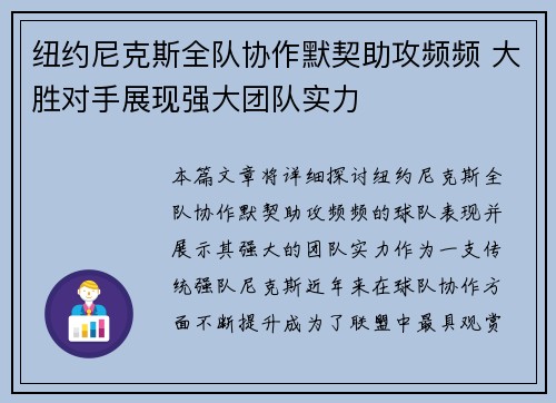 纽约尼克斯全队协作默契助攻频频 大胜对手展现强大团队实力
