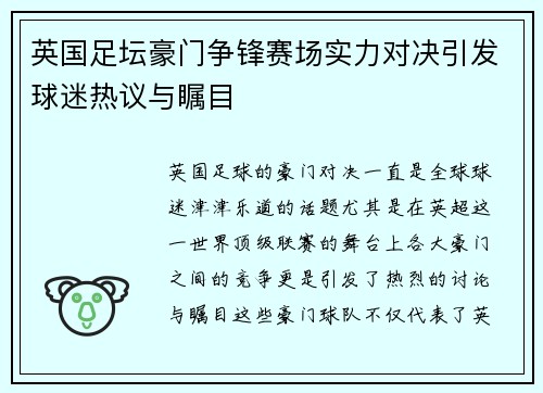 英国足坛豪门争锋赛场实力对决引发球迷热议与瞩目