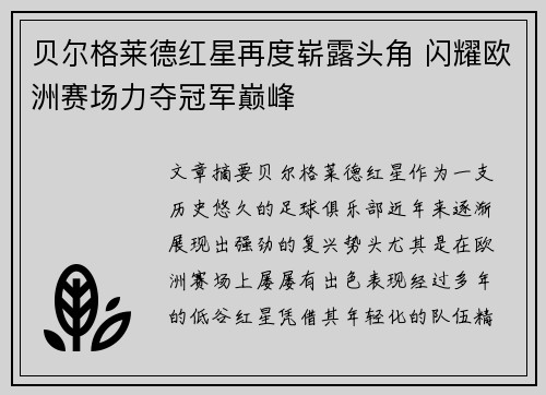 贝尔格莱德红星再度崭露头角 闪耀欧洲赛场力夺冠军巅峰