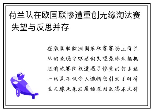 荷兰队在欧国联惨遭重创无缘淘汰赛 失望与反思并存