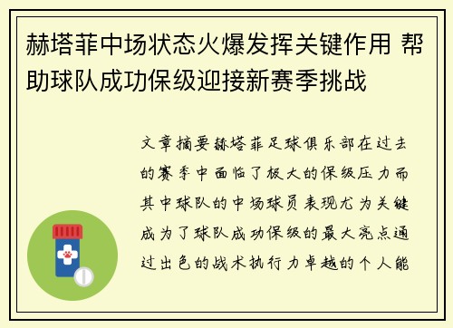 赫塔菲中场状态火爆发挥关键作用 帮助球队成功保级迎接新赛季挑战