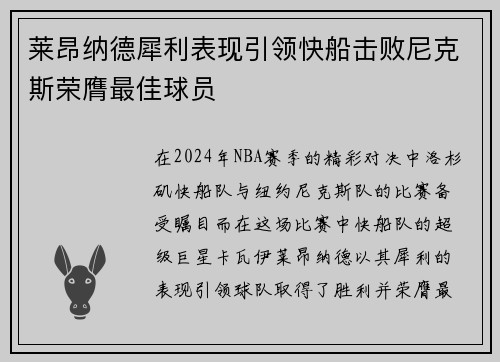 莱昂纳德犀利表现引领快船击败尼克斯荣膺最佳球员