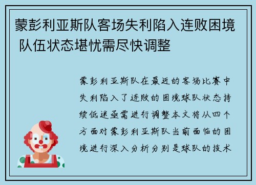 蒙彭利亚斯队客场失利陷入连败困境 队伍状态堪忧需尽快调整