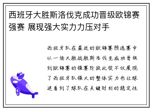 西班牙大胜斯洛伐克成功晋级欧锦赛强赛 展现强大实力力压对手