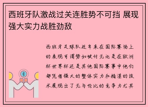 西班牙队激战过关连胜势不可挡 展现强大实力战胜劲敌