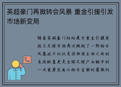 英超豪门再掀转会风暴 重金引援引发市场新变局