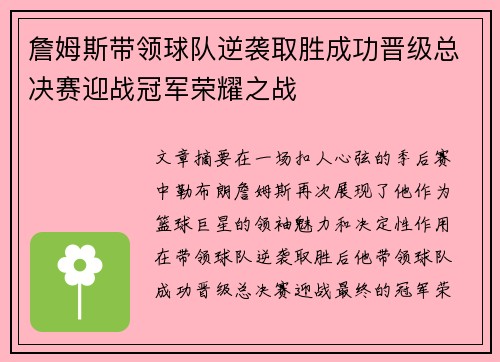 詹姆斯带领球队逆袭取胜成功晋级总决赛迎战冠军荣耀之战