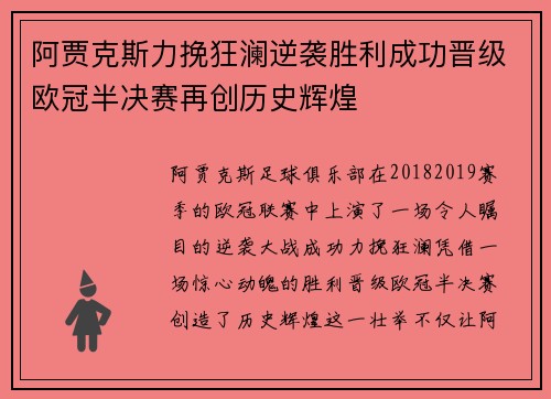 阿贾克斯力挽狂澜逆袭胜利成功晋级欧冠半决赛再创历史辉煌