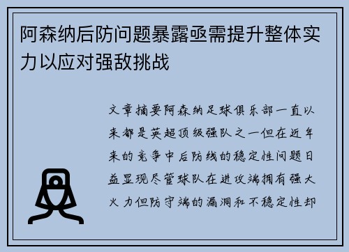 阿森纳后防问题暴露亟需提升整体实力以应对强敌挑战
