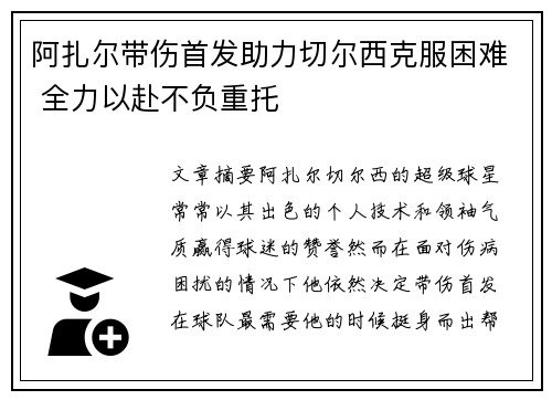 阿扎尔带伤首发助力切尔西克服困难 全力以赴不负重托