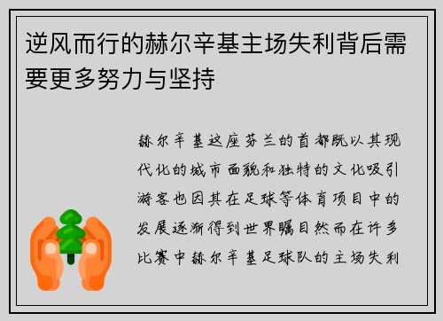 逆风而行的赫尔辛基主场失利背后需要更多努力与坚持