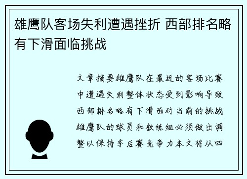 雄鹰队客场失利遭遇挫折 西部排名略有下滑面临挑战