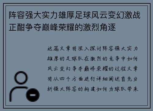 阵容强大实力雄厚足球风云变幻激战正酣争夺巅峰荣耀的激烈角逐
