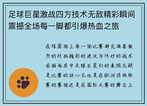 足球巨星激战四方技术无敌精彩瞬间震撼全场每一脚都引爆热血之旅