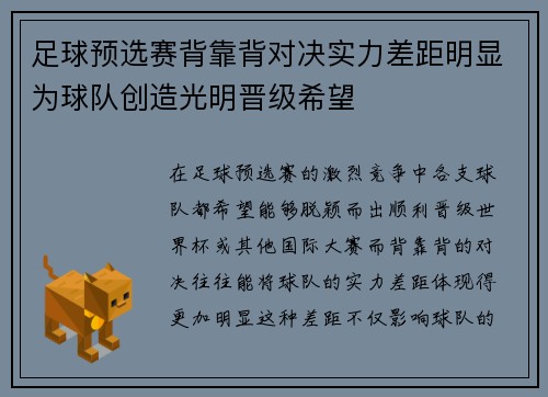 足球预选赛背靠背对决实力差距明显为球队创造光明晋级希望