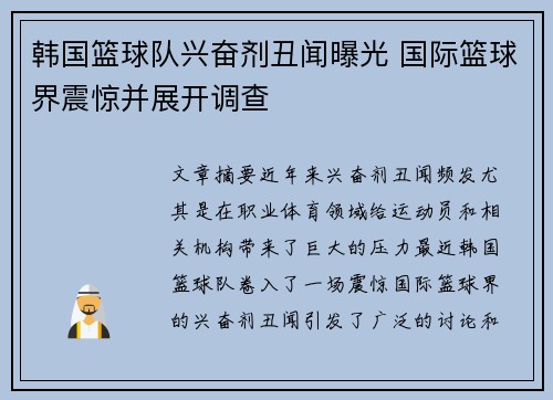 韩国篮球队兴奋剂丑闻曝光 国际篮球界震惊并展开调查