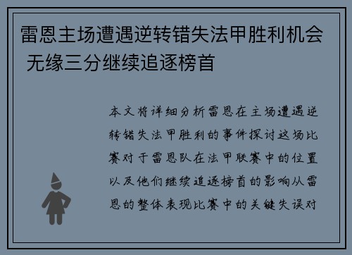 雷恩主场遭遇逆转错失法甲胜利机会 无缘三分继续追逐榜首