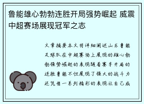鲁能雄心勃勃连胜开局强势崛起 威震中超赛场展现冠军之志