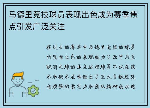 马德里竞技球员表现出色成为赛季焦点引发广泛关注