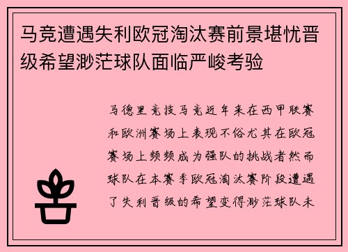 马竞遭遇失利欧冠淘汰赛前景堪忧晋级希望渺茫球队面临严峻考验