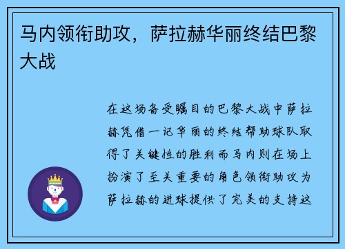 马内领衔助攻，萨拉赫华丽终结巴黎大战