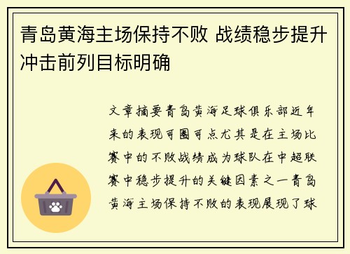 青岛黄海主场保持不败 战绩稳步提升冲击前列目标明确