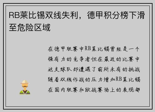 RB莱比锡双线失利，德甲积分榜下滑至危险区域