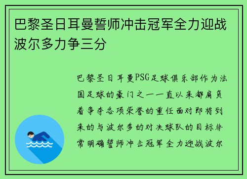 巴黎圣日耳曼誓师冲击冠军全力迎战波尔多力争三分