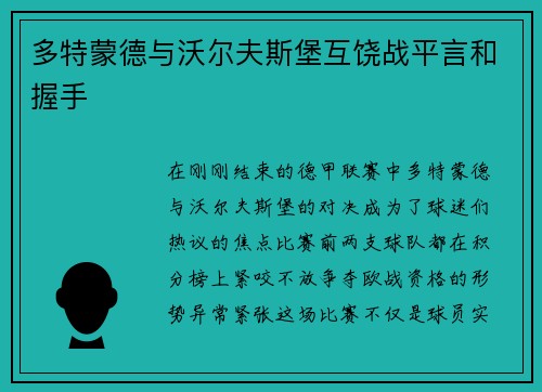 多特蒙德与沃尔夫斯堡互饶战平言和握手