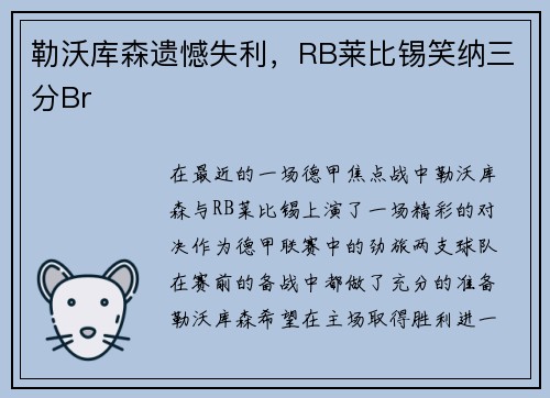 勒沃库森遗憾失利，RB莱比锡笑纳三分Brاد