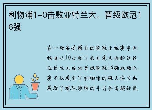 利物浦1-0击败亚特兰大，晋级欧冠16强