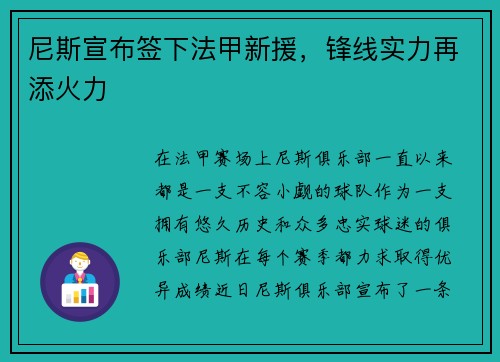 尼斯宣布签下法甲新援，锋线实力再添火力