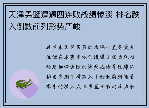 天津男篮遭遇四连败战绩惨淡 排名跌入倒数前列形势严峻