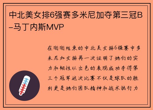 中北美女排6强赛多米尼加夺第三冠B-马丁内斯MVP