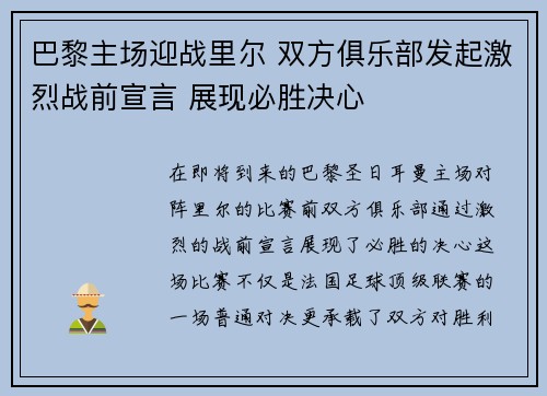 巴黎主场迎战里尔 双方俱乐部发起激烈战前宣言 展现必胜决心