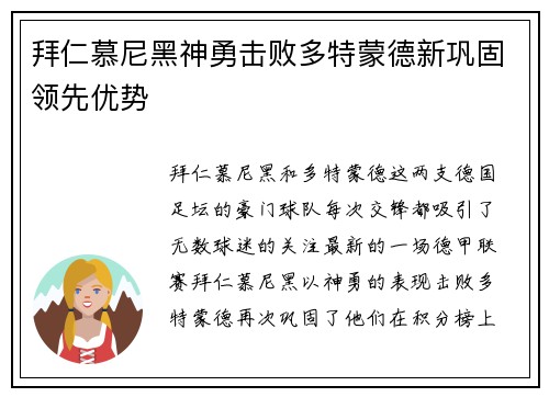 拜仁慕尼黑神勇击败多特蒙德新巩固领先优势