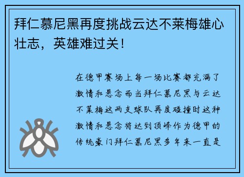 拜仁慕尼黑再度挑战云达不莱梅雄心壮志，英雄难过关！