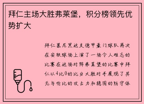 拜仁主场大胜弗莱堡，积分榜领先优势扩大