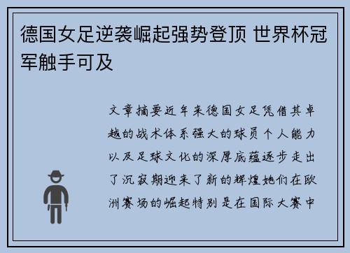 德国女足逆袭崛起强势登顶 世界杯冠军触手可及