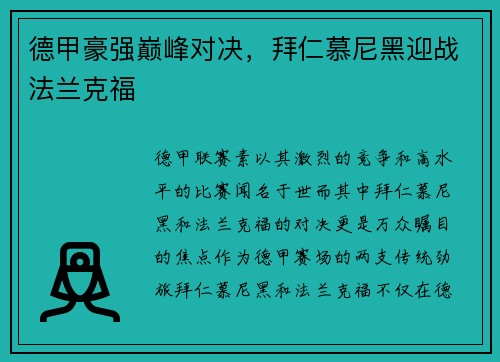 德甲豪强巅峰对决，拜仁慕尼黑迎战法兰克福