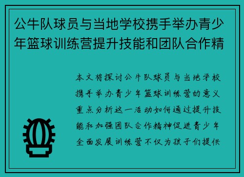 公牛队球员与当地学校携手举办青少年篮球训练营提升技能和团队合作精神