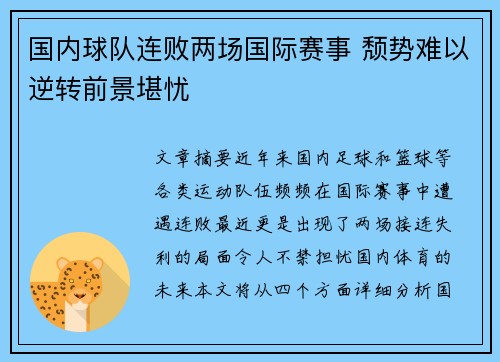 国内球队连败两场国际赛事 颓势难以逆转前景堪忧