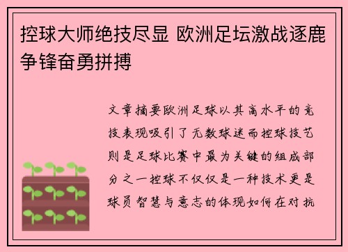 控球大师绝技尽显 欧洲足坛激战逐鹿争锋奋勇拼搏